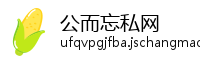 公而忘私网